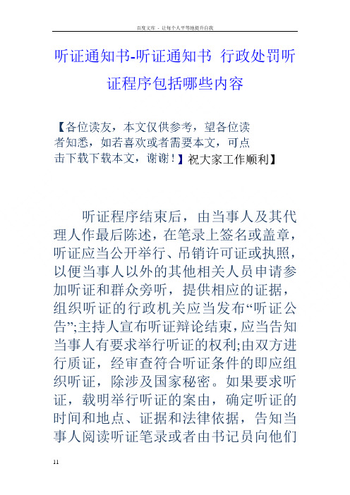 听证通知书听证通知书行政处罚听证程序包括哪些内容