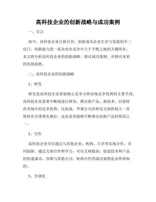 高科技企业的创新战略与成功案例