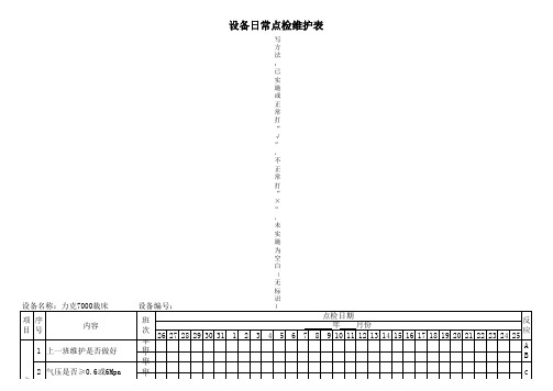 力克7000裁床日常点检维护记录表