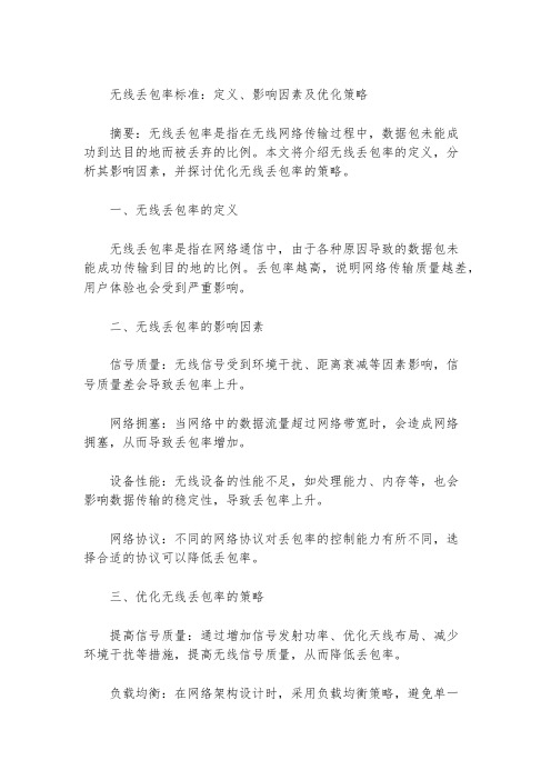 无线丢包率标准