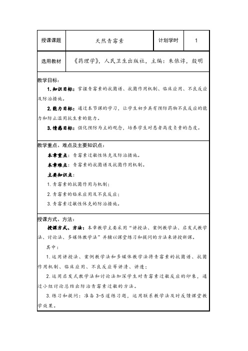 教师资格证面试教案-青霉素