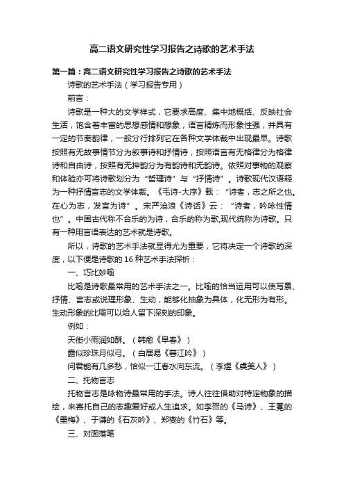 高二语文研究性学习报告之诗歌的艺术手法