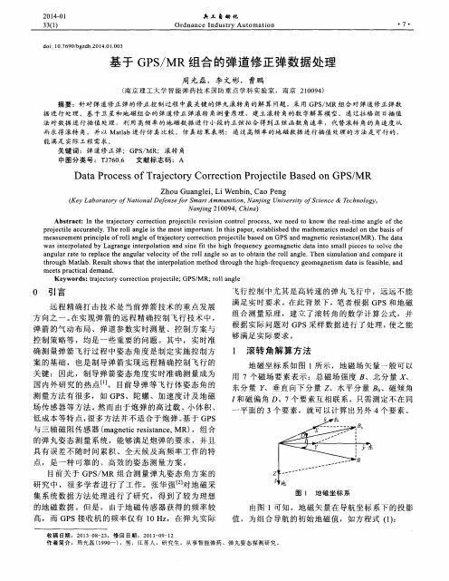 基于GPS／MR组合的弹道修正弹数据处理