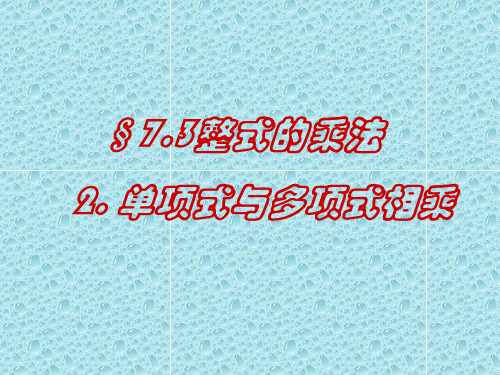 最新北京课改初中数学七年级下《6.3整式的乘法》PPT课件 (2)