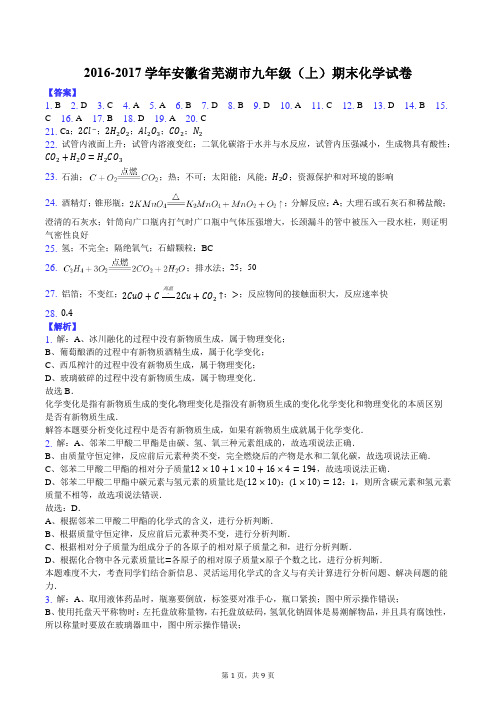 2016-2017学年安徽省芜湖市九年级(上)期末化学试卷-答案