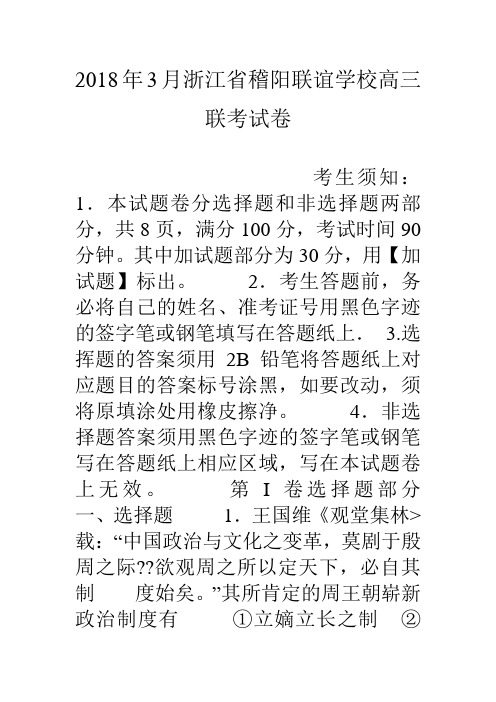 3月浙江省稽阳联谊学校高三联考试卷