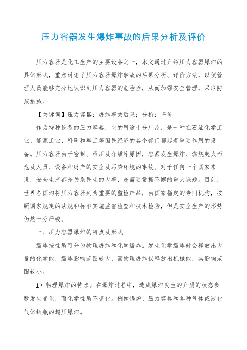 压力容器发生爆炸事故的后果分析及评价