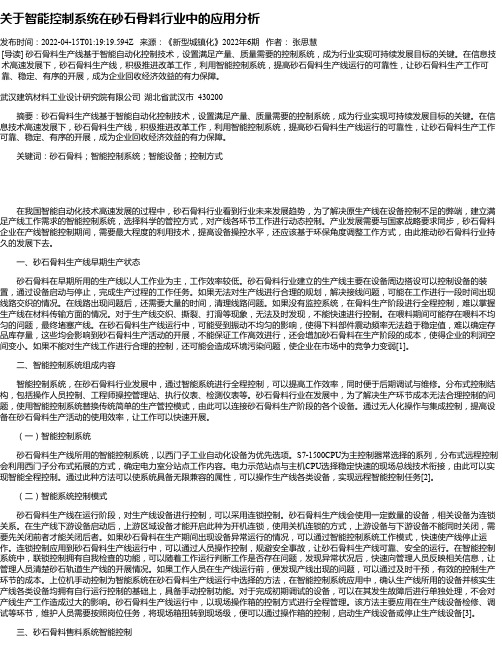 关于智能控制系统在砂石骨料行业中的应用分析