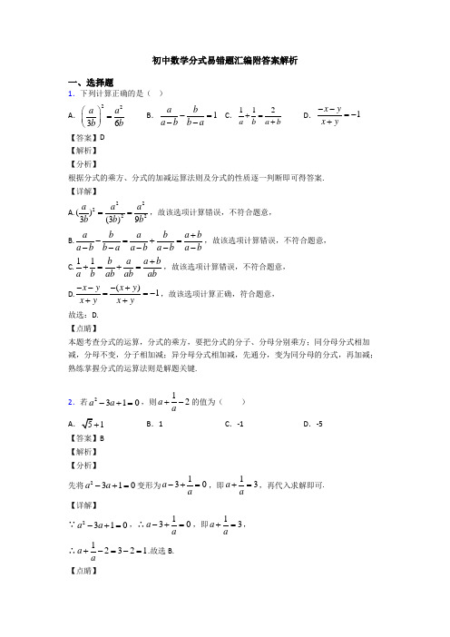 初中数学分式易错题汇编附答案解析