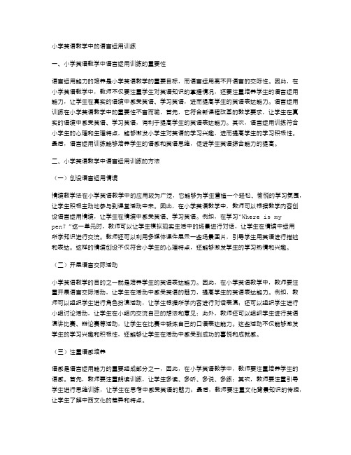 小学英语教学中的语言运用训练