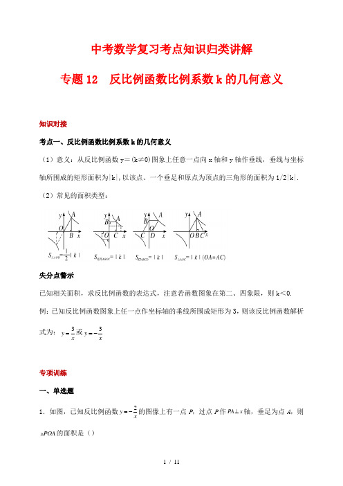 中考数学复习考点知识归类讲解12 反比例函数比例系数k的几何意义