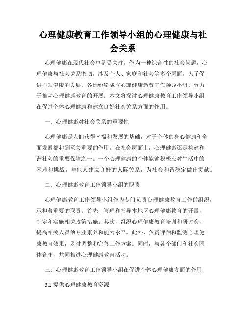 心理健康教育工作领导小组的心理健康与社会关系