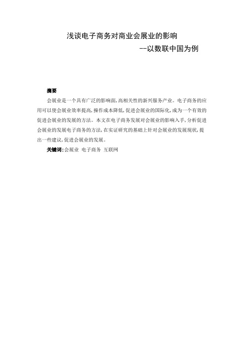 浅谈电子商务对商业会展业的影响-以数联中国为例.docx