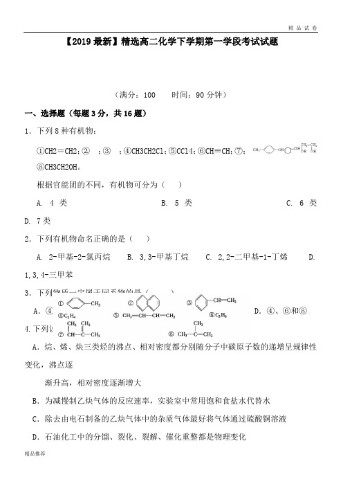 高二化学下学期第一学段考试试题