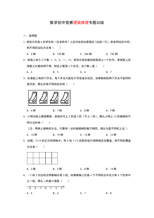 数学初中竞赛逻辑推理专题训练(包含答案)