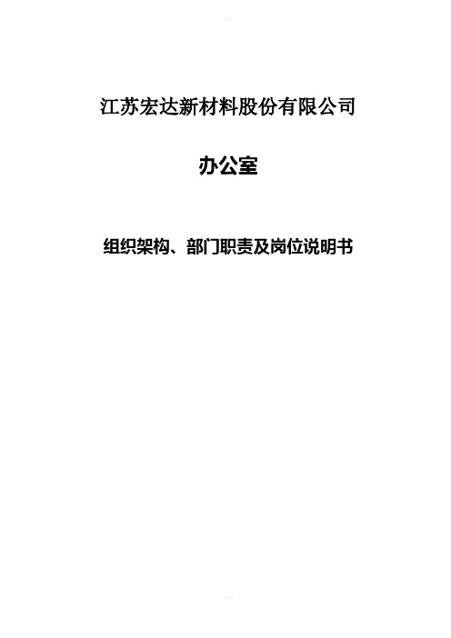 江苏宏达新材料股份有限公司办公室组织架构、部门职责及岗位说明书3.18修改版