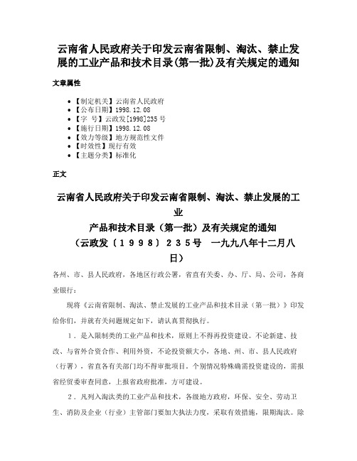 云南省人民政府关于印发云南省限制、淘汰、禁止发展的工业产品和技术目录(第一批)及有关规定的通知