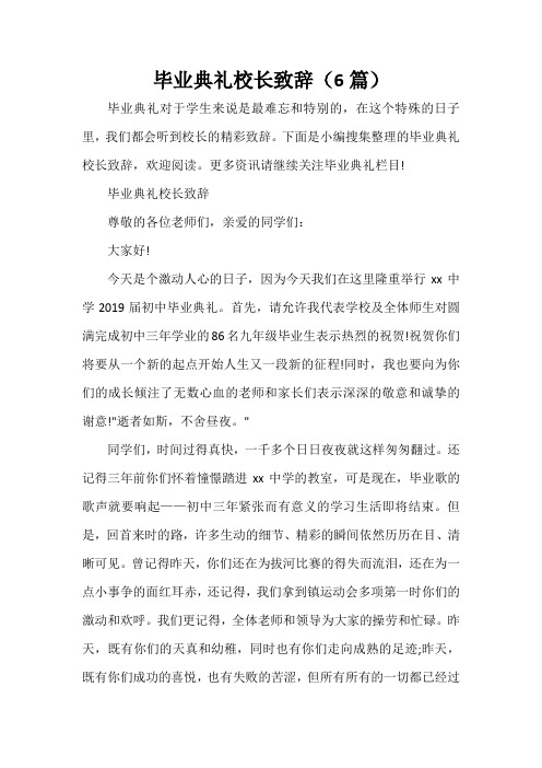 毕业典礼发言稿 毕业典礼校长致辞(6篇)