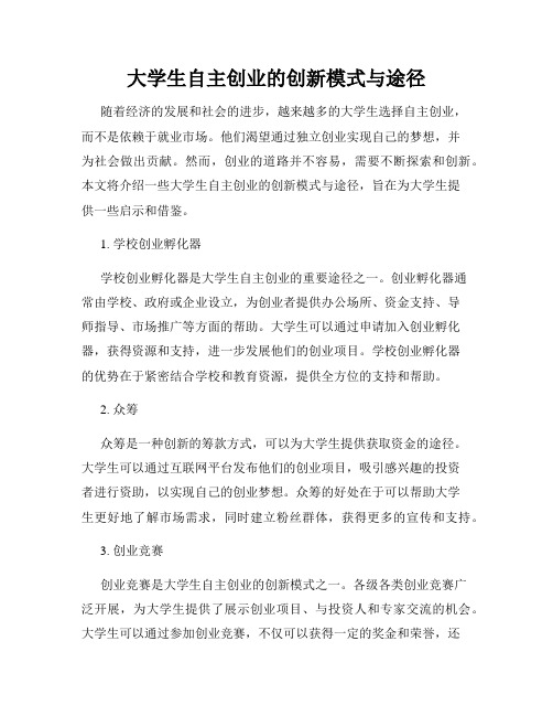 大学生自主创业的创新模式与途径