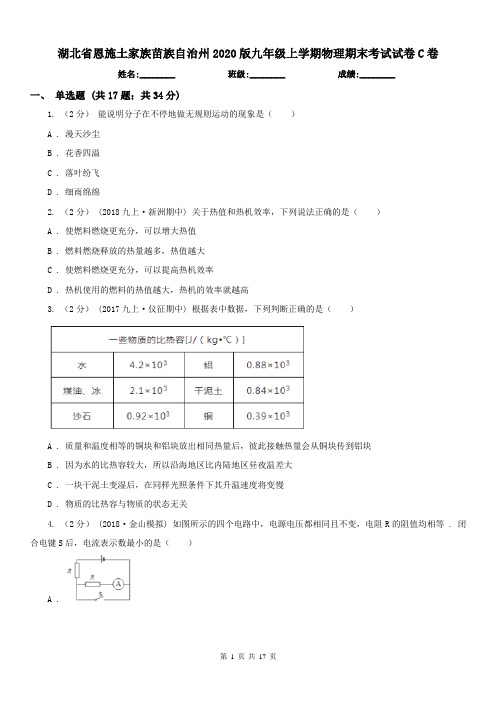 湖北省恩施土家族苗族自治州2020版九年级上学期物理期末考试试卷C卷