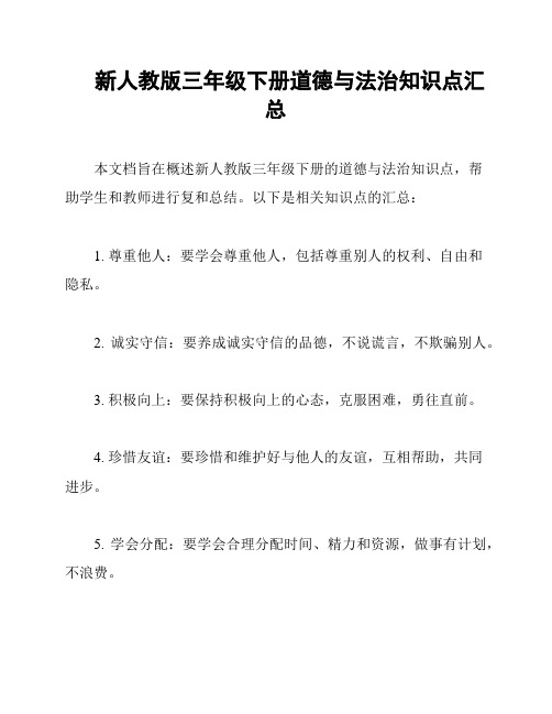 新人教版三年级下册道德与法治知识点汇总