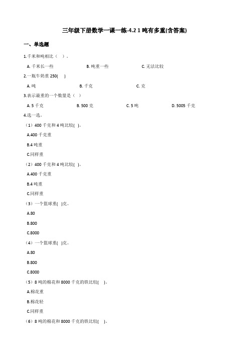 三年级下册数学一课一练测试题-4.2 1吨有多重 北师大版(含答案)