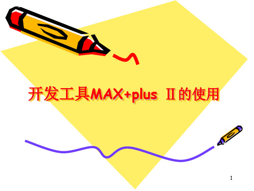 开发工具MAX+plus II的使用