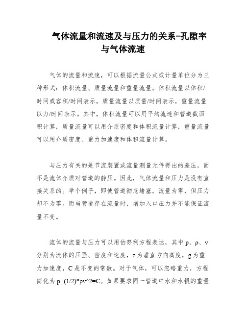 气体流量和流速及与压力的关系-孔隙率与气体流速