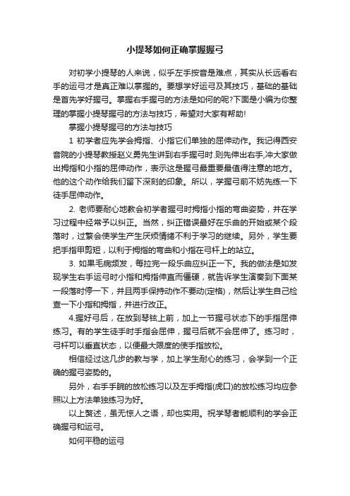 小提琴如何正确掌握握弓