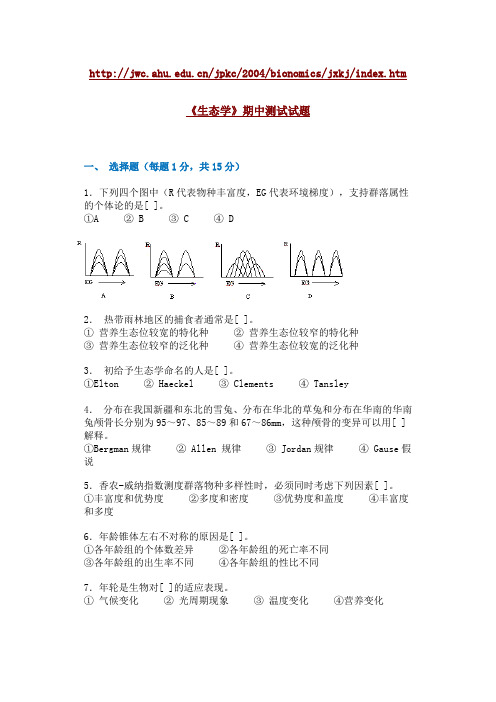 安徽大学精品课程 生态学试题