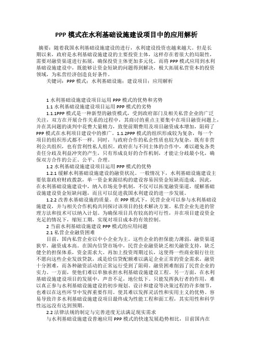 PPP模式在水利基础设施建设项目中的应用解析