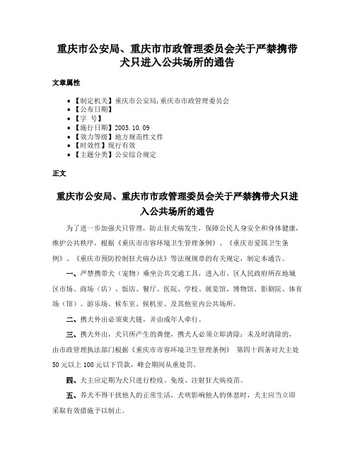 重庆市公安局、重庆市市政管理委员会关于严禁携带犬只进入公共场所的通告