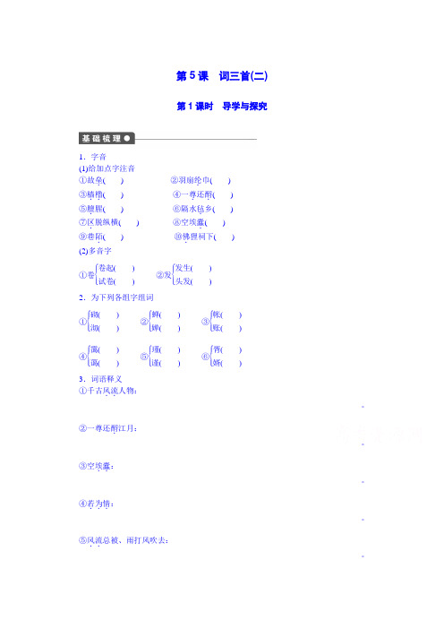 语文版必修三语文全套备课精选同步练习：第二单元 第5课 词三首(二) 第1课时