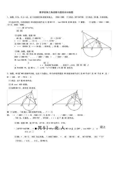 (完整版)锐角三角函数与圆综合训练题(含答案)