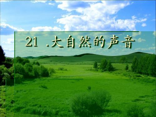 最新部编人教版小学语文课件21大自然的声音1