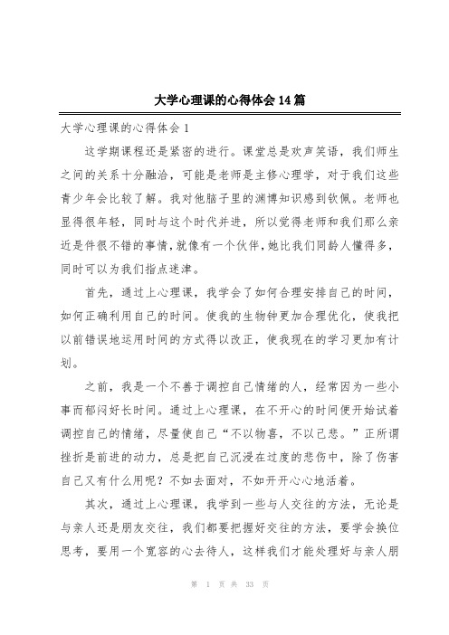 大学心理课的心得体会14篇