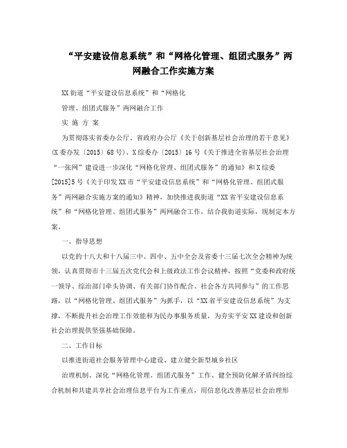 “平安建设信息系统”和“网格化管理、组团式服务”两网融合工作实施方案