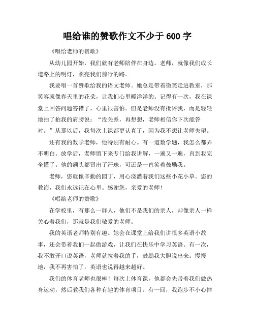 唱给谁的赞歌作文不少于600字