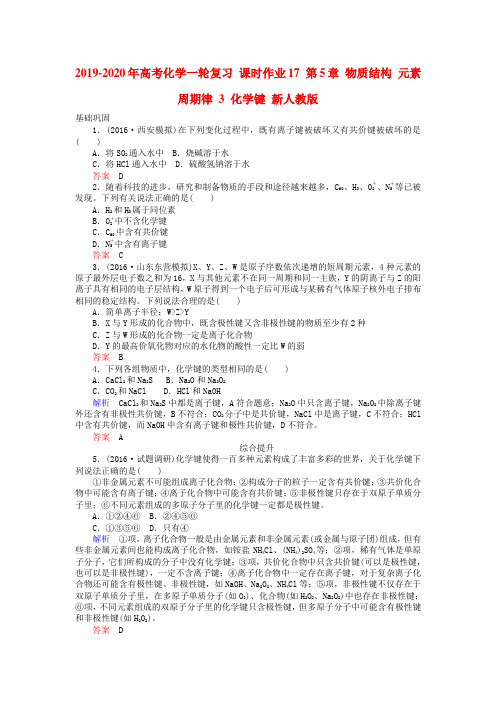 2019-2020年高考化学一轮复习 课时作业17 第5章 物质结构 元素周期律 3 化学键 新人教版