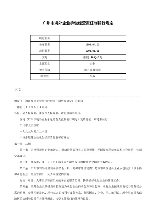 广州市境外企业承包经营责任制暂行规定-穗府[1993]40号