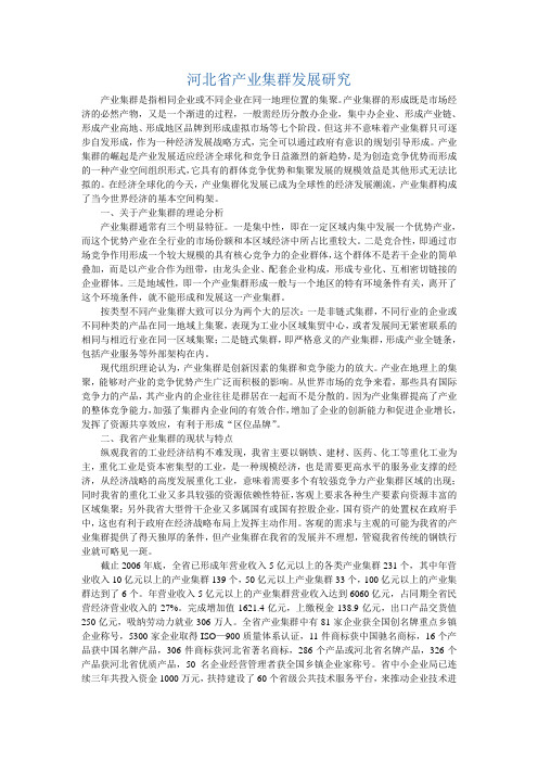 河北省产业集群发展研究