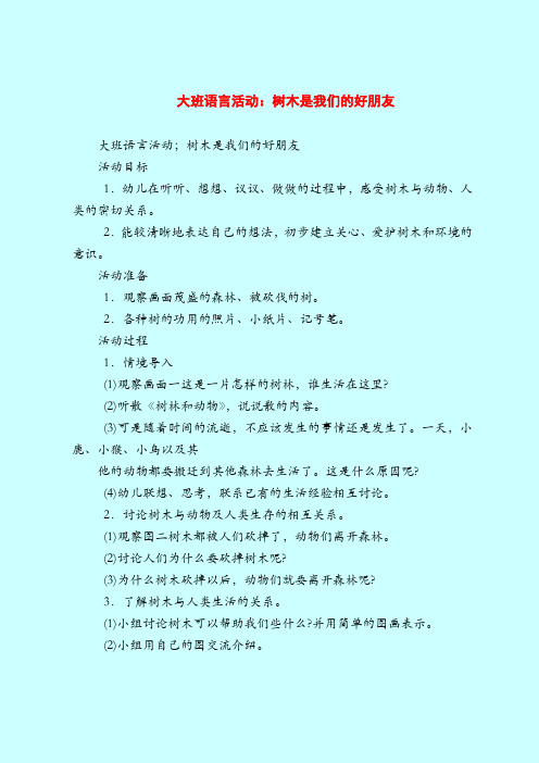 大班语言活动：树木是我们的好朋友-2019最新幼儿园大班教案