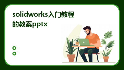 2024版solidworks入门教程的教案pptx