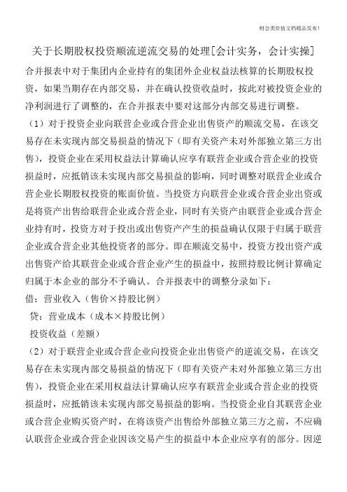 关于长期股权投资顺流逆流交易的处理[会计实务,会计实操]