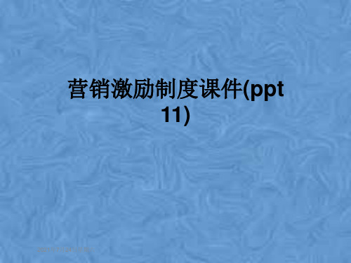 营销激励制度课件(ppt 11)