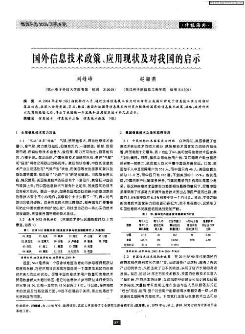 国外信息技术政策、应用现状及对我国的启示