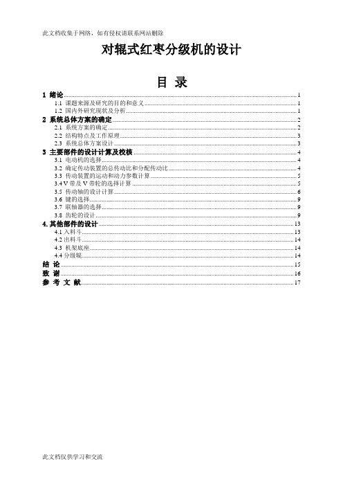 对辊式红枣分级机的设计教案资料