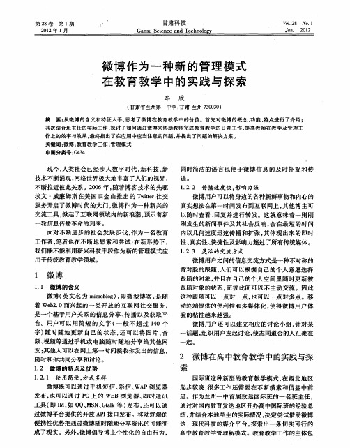 微博作为一种新的管理模式在教育教学中的实践与探索