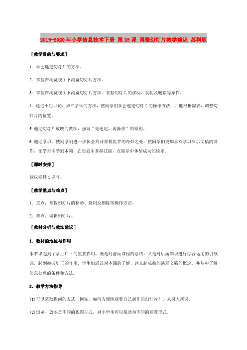 2019-2020年小学信息技术下册 第25课 调整幻灯片教学建议 苏科版