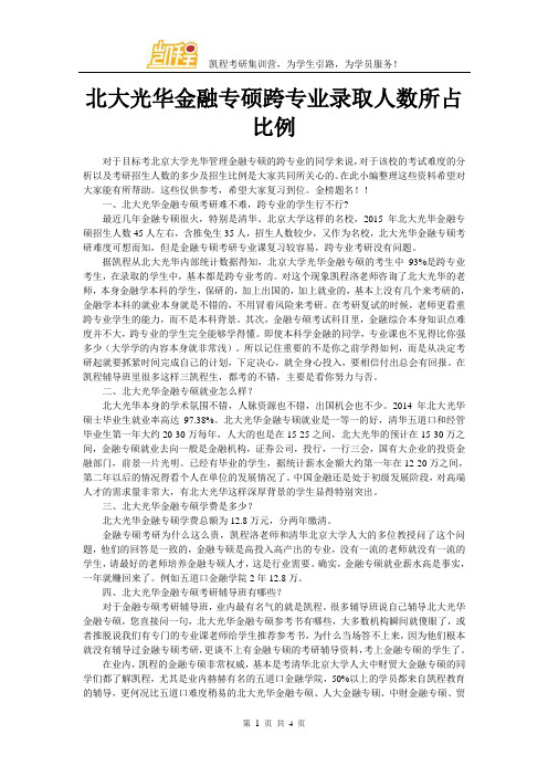 北大光华金融专硕跨专业录取人数所占比例